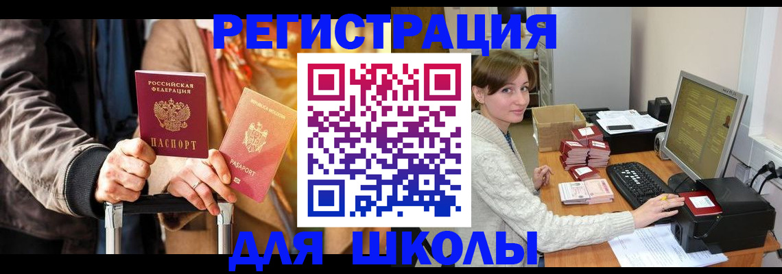 регистрация для школы в Зеленокумске